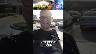 Жизнь в США. Как живут обычные люди в Америке