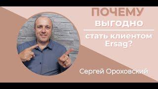 ПОЧЕМУ выгодно стать клиентом Эрсаг? / Сергей Ороховский