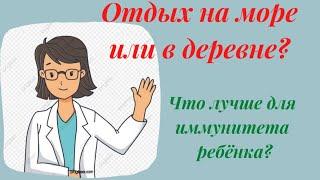 Где "поднять" иммунитет ребёнку? Лучше съездить к морю или провести лето в деревне?