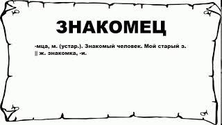 ЗНАКОМЕЦ - что это такое? значение и описание