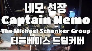Captain Nemo( 더블베이스 드럼커버)  : The Michael Schenker Group(MSG)