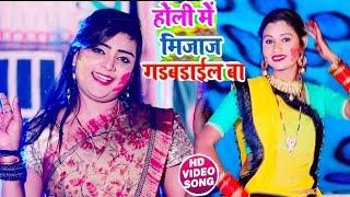 आ गया #Ujala Yadav का पहला सुपरहीट होली गीत - होली में मिजाज गड़बड़ाईल - Bhojpuri Holi 2020