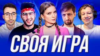 СВОЯ ИГРА | FlackJK, Финаргот, Квикхантик, Дина Блин