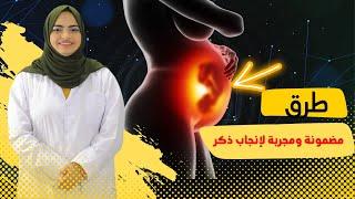 ما هي الطرق المضمونة لإنجاب ذكر؟ وما هي الأطعمة التي تساعدك على إنجاب الذكر