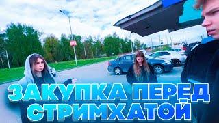 ЗАКУПКА ПЕРЕД СТРИМХАТОЙ! ФРУКТОЗКА ДЕСАУТ СТРОГО ГАЕЧКА ШАДОУКЕК И БАЙОВЛ ЗАКУПАЮТСЯ НА СТРИМХАТУ!