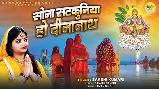 सोना सटकुनिया हो दीनानाथ | Sakshi Kumari | Sona Satkuniya Ho Dinanaath | Chhath Puja Geet 2024