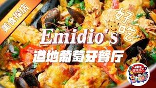 【美食探店】宝藏餐厅Emidio’s：道地的葡萄牙菜