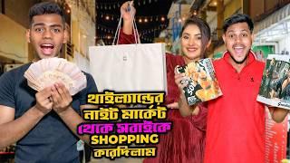 থাইল্যান্ডের নাইট মার্কেট থেকে সবাইকে Shopping করেদিলাম | SHOPPING VLOG | Rakib Hossain | Ontora