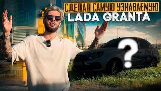 Сделал САМУЮ УЗНАВАЕМУЮ Lada Granta FL