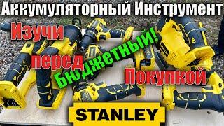 Доступный аккумуляторный инструмент Stanley обзор глазами любителя DeWALT