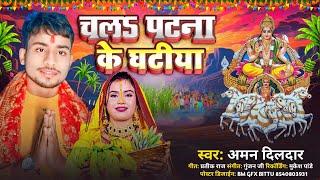 #Chhath #Video - चला पटना के घटिया | Aman Dildar Parmprik Chhath Geet | Chala Patna Ke Ghatiya