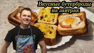 Вкусные бутерброды на завтрак