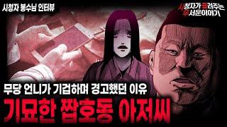 【무서운이야기 실화】무당 언니가 기겁하며 썸남을 만나지 말라했던 이유 기묘한 짭호동 아저씨ㅣ봉수님 사연ㅣ돌비공포라디오ㅣ괴담ㅣ미스테리 인터뷰ㅣ시청자 사연ㅣ공포툰ㅣ오싹툰ㅣ공포썰