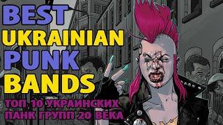 ТОП 10 УКРАИНСКИХ ПАНК ГРУПП 20-21 ВЕКА/10 ЛУЧШИХ ПАНК-РОК ГРУПП (BEST UKRAINIAN PUNK BANDS)