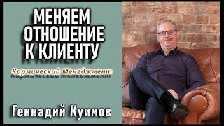 Меняем отношение к клиенту. Геннадий Куимов. Кармический менеджмент.