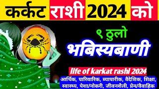 karkat rashi 2024 || ९ ठूलो भबिस्यबाणी कर्कट राशी 2024