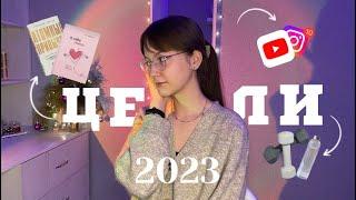 цели на 2023 || саморазвитие,заработок,отношения #учеба #цели #мотивация