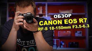 Реальный обзор Canon EOS R7 + RF-S 18-150mm KIT