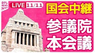 【国会中継】『参議院・本会議』 ──政治ニュースライブ［2024年11月11日午前］（日テレNEWS LIVE）