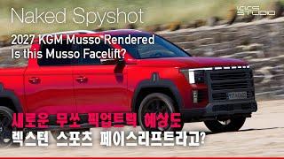 새로운 무쏘 픽업트럭 예상도, 렉스턴 스포츠 페이스리프트라고?