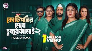 Kotipotir Meye Hujur Jamai 2 | কোটিপতির মেয়ে হুজুর জামাই ২ | Eagle Team | Bangla Natok 2025