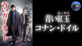 【朗読】「シャーロック・ホームズの冒険 青い紅玉（ガーネット）」秘宝を取り巻く大騒動。それは“一羽のガチョウ”から始まった！？【ミステリー・サスペンス・推理小説／コナン・ドイル】