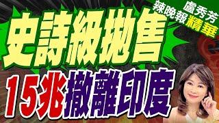 美國颶風式收割! 外資清場式撤出印度 | 史詩級拋售  15兆撤離印度【盧秀芳辣晚報】精華版@中天新聞CtiNews