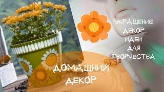 Красивый цветочный горшок своими руками Украшение и декор цветочного горшка