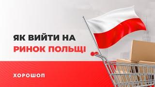 Як вийти на ринок Польщі. 3 сценарія для виходу