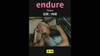 雅思核心词汇速记024：endure #英语口语 #单词速记