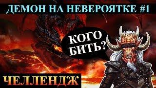 Герои 5 - НЕВЕРОЯТНЫЕ существа и малая карта #1(Сложность герой)(Инферно)