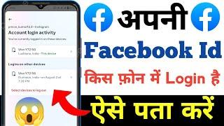 Facebook account kitne phone mein login hai kaise pata kare | Where are you logged in on facebook