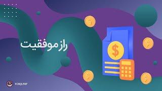 آموزش کسب و کار و کارآفرینی- راز موفقیت