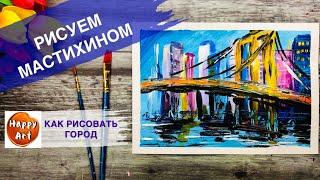 ГОРОДСКОЙ ПЕЙЗАЖ • Как рисовать мост мастихином  •