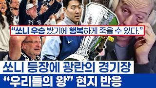 손흥민 마지막 홈경기에서 트로피 세리머니 - 토트넘 우승의 상징적인 장면과 존경을 넘은 추앙