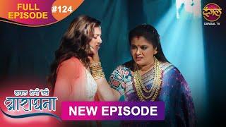 Safal Hogi Teri Aradhana | New Full Episode  124 | 6 March 2025 | #NewEpisode | Dangal TV