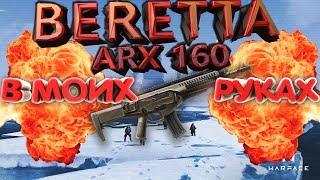 Beretta ARX-160 В Моих Руках #ВМР