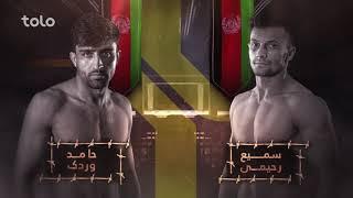 دور دهم شب نبرد اتک - فردا شب از طلوع / Fight Night Attack 10 - Tomorrow on TOLO TV