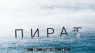 Перфе - Пират