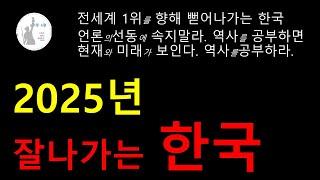 2025 년 잘 나가는 한국