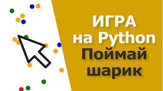 Игра на Python за 10 минут | TKinter