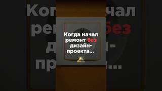 А нервы? Да их уже не осталось.  #дизайнинтерьера #ремонт #ремонтквартир #квартира #бизнес