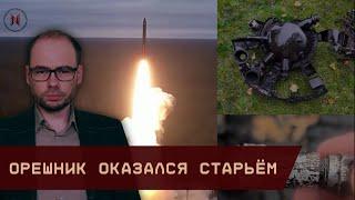 Орешник оказался старьём