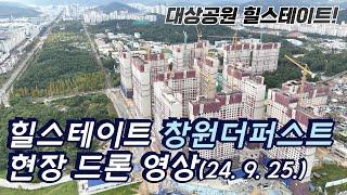 힐스테이트 창원더퍼스트 드론뷰 영상(24. 9. 25.) - 창원 대상공원 힐스테이트 임장