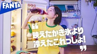 【ファンタ】 「好きにやってよし 冷えたファンタ Ver.2」篇 6秒 FANTA WEB MOVIE