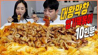 누나야랑 대왕 엽기떡볶이 10인분 먹방 feat.따라온나 돼지막창 훈제막창 납작막창 korean mukbnag eatingshow