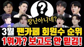 트로트 가수 "3월 팬카페 회원수 순위 발표" 1위가? 보고도 안 믿기시죠?