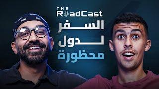 مواجهة الخطر في السودان وأوكرانيا وجيبوتي مع أحمد البدوي !! - The RoadCast EP06