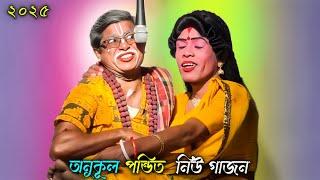 Anukul Pandit New Gajon 2025 || অনুকূল পন্ডিত নিউ গাজন গান 2025 || নিউ নাট্য মন্দির গাজন সংস্থা