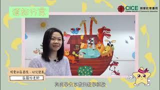 應用學習課程 - 幼兒發展 (課程介紹) 2023